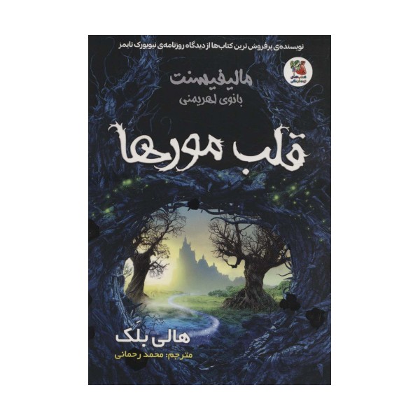 مالیفیسنت بانوی اهریمنی (قلب مورها)