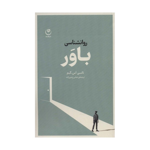 روانشناسی باور