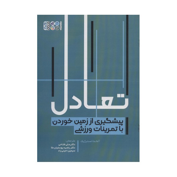 تعادل (پیشگیری از زمین خوردن با تمرینات ورزشی)