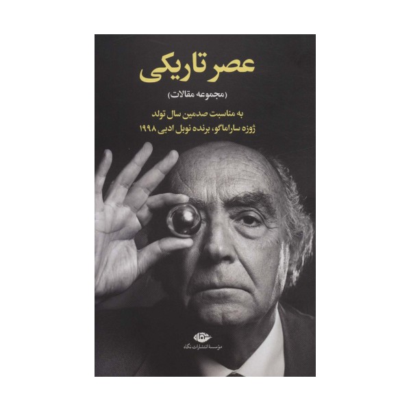 عصر تاریکی (مجموعه مقالات)