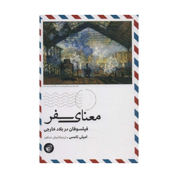 معنای سفر (فیلسوفان در بلاد خارجی)