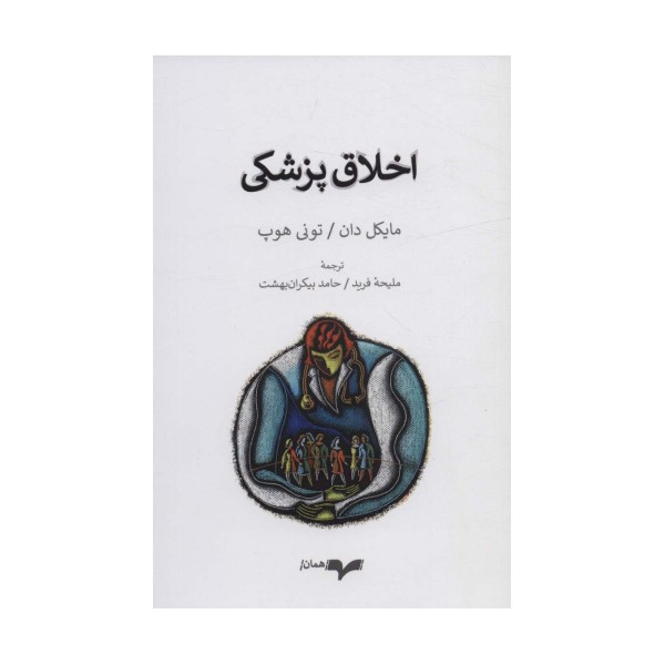اخلاق پزشکی