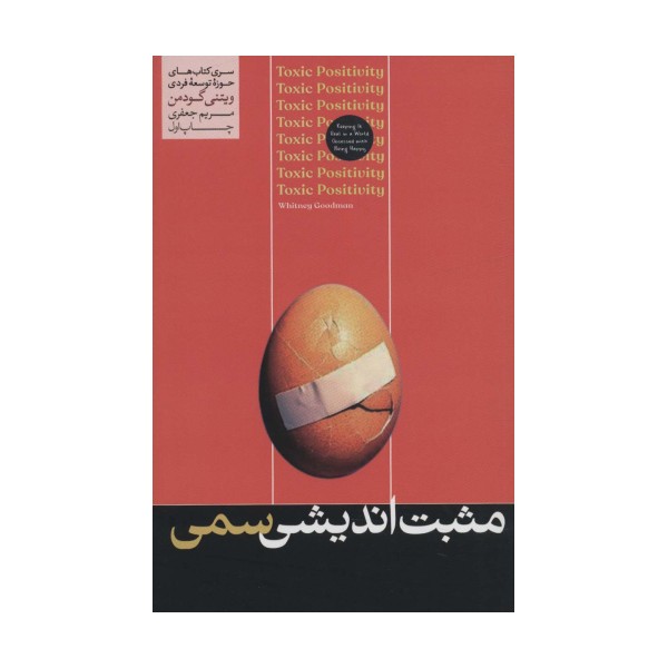 مثبت اندیشی سمی (حوزه توسعه فردی)