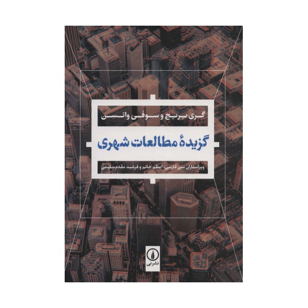 گزیده مطالعات شهری