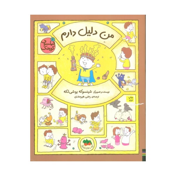 فیلسوف کوچک 6 (من دلیل دارم)،(گلاسه)