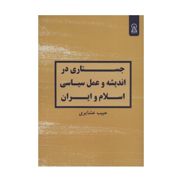 جستاری در اندیشه و عمل سیاسی اسلام و ایران