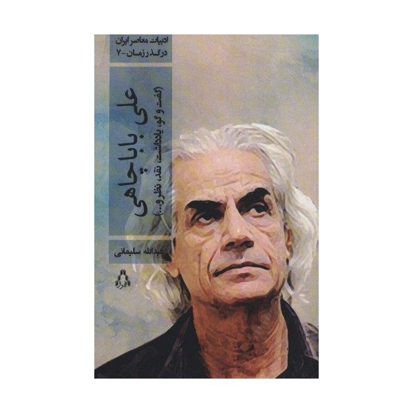 علی باباچاهی (گفت و گو،یادداشت،نقد،نظر و...)