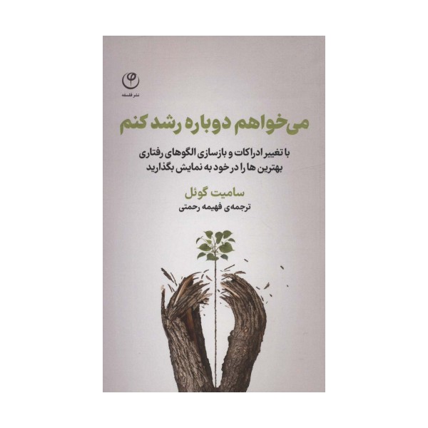 می خواهم دوباره رشد کنم