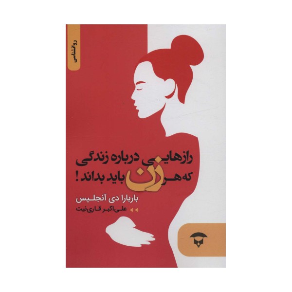 رازهایی درباره زندگی که هر زن باید بداند!