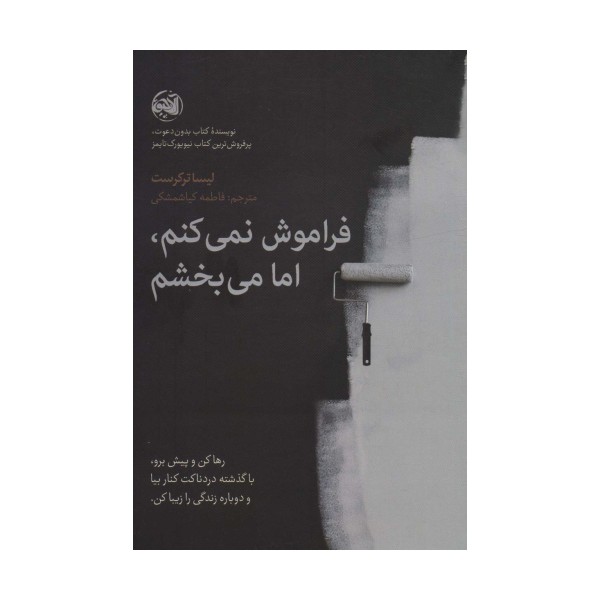 فراموش نمی کنم،اما می بخشم