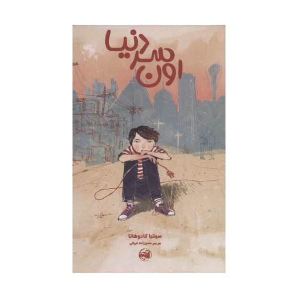 اون سر دنیا