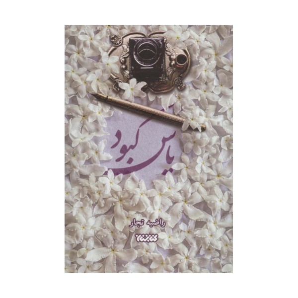 یاس کبود