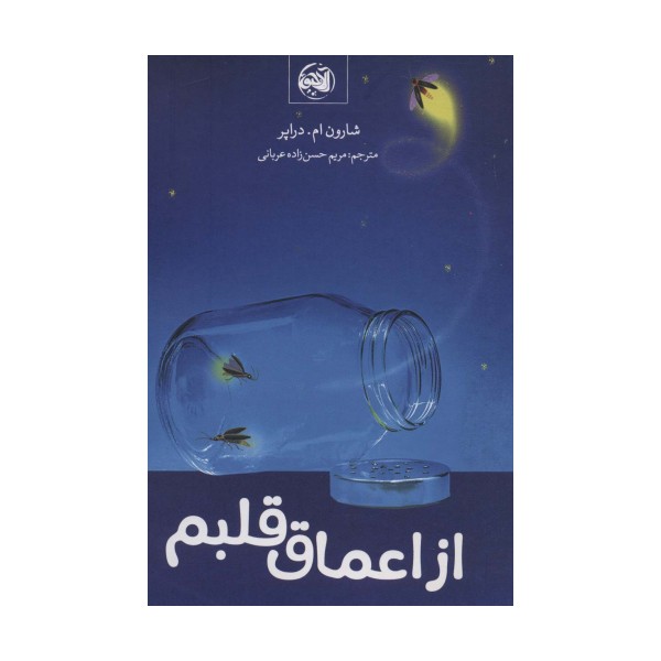 از اعماق قلبم
