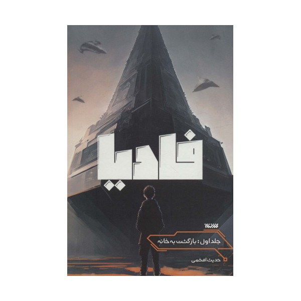 فادیا (بازگشت به خانه 1)