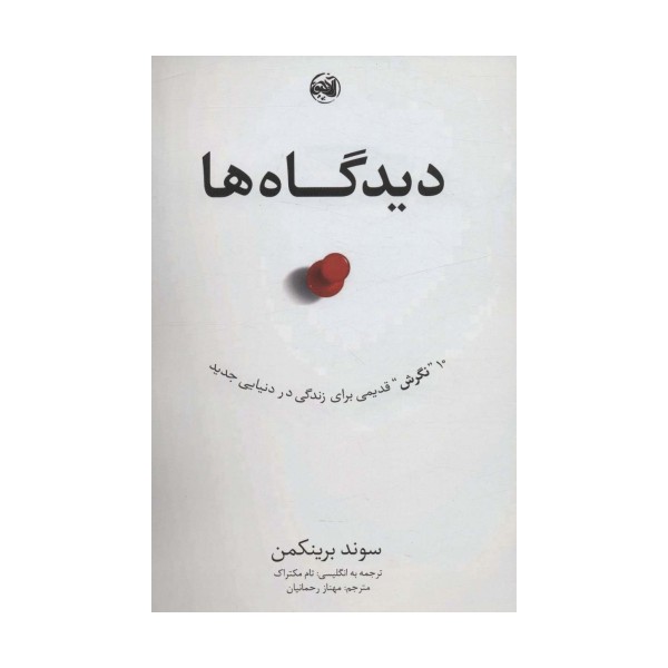 دیدگاه ها (10 نگرش قدیمی برای زندگی در دنیایی جدید)