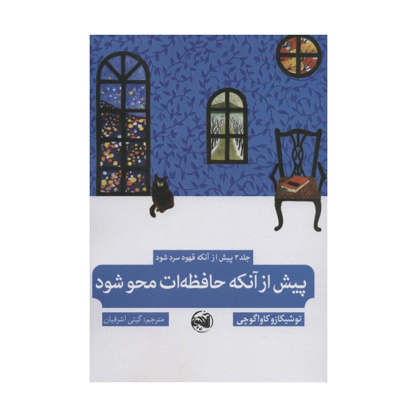 پیش از آنکه حافظه ات محو شود
