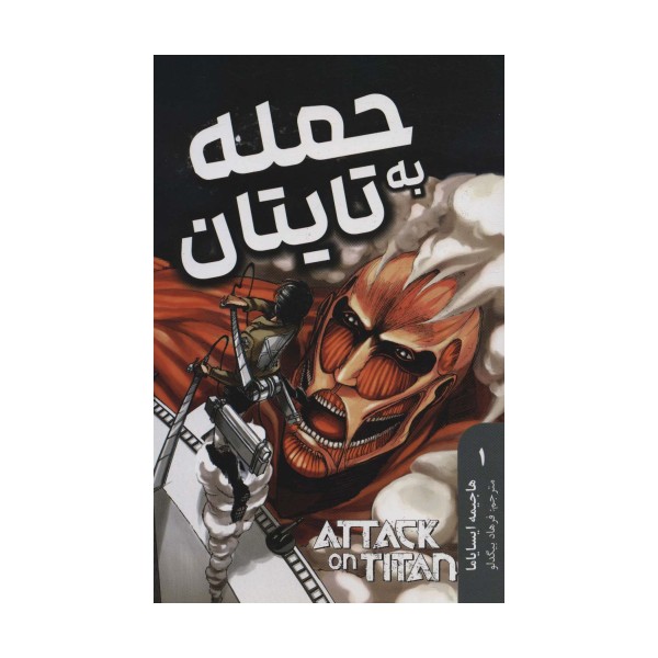 مانگا فارسی حمله به تایتان 1 (ATTACK ON TITAN)،(کمیک استریپ)