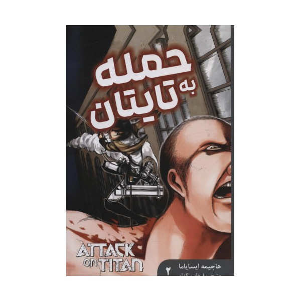 مانگا فارسی حمله به تایتان 2 (ATTACK ON TITAN)،(کمیک استریپ)