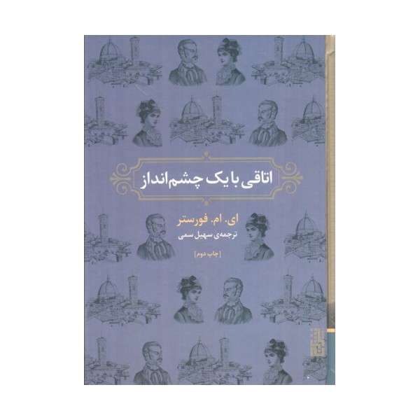 اتاقی با یک چشم انداز