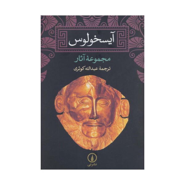 آیسخولوس (مجموعه آثار)