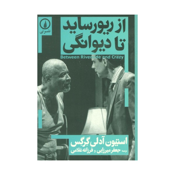از ریورساید تا دیوانگی