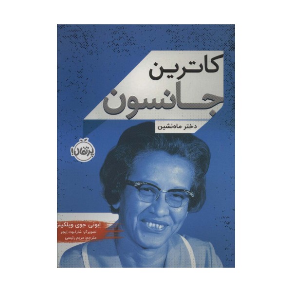 کاترین جانسون (دختر ماه نشین)
