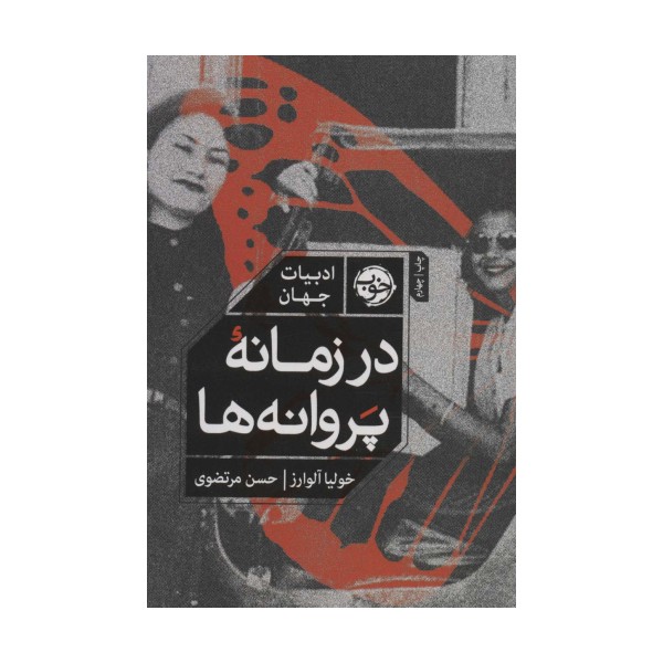 در زمانه پروانه ها (ادبیات جهان)