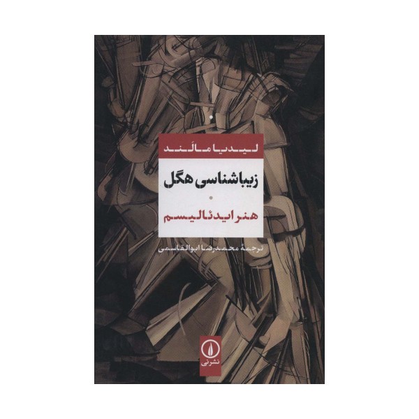 زیباشناسی هگل (هنر ایدئالیسم)