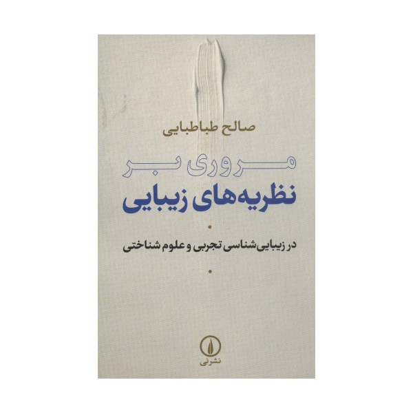 مروری بر نظریه های زیبایی (در زیبایی شناسی تجربی و علوم شناختی)