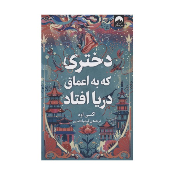 دختری که به اعماق دریا افتاد