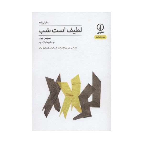 لطیف است شب (جهان نمایش)
