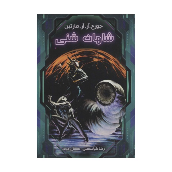 شاهان شنی