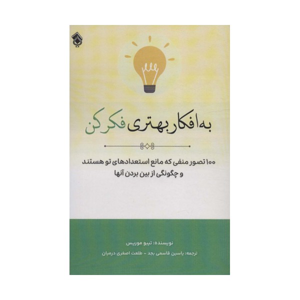 به افکار بهتری فکر کن (100 تصور منفی که مانع استعدادهای تو هستند و چگونگی از بین بردن آنها)