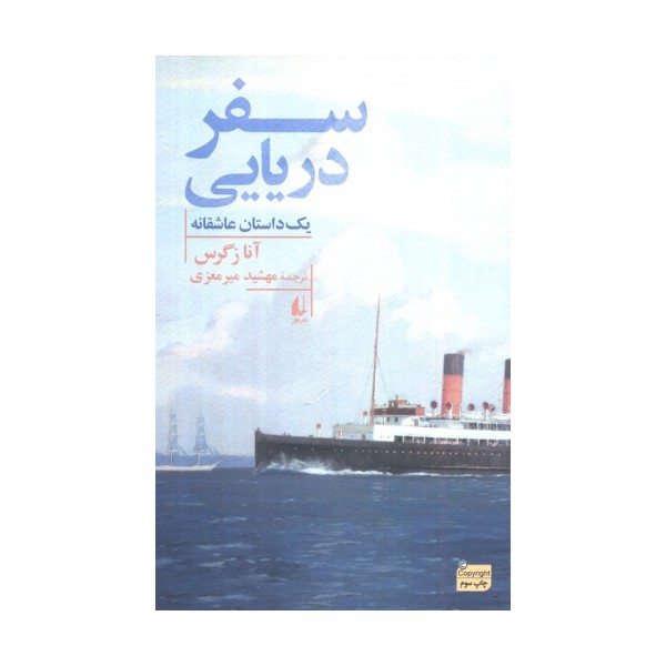 سفر دریایی
