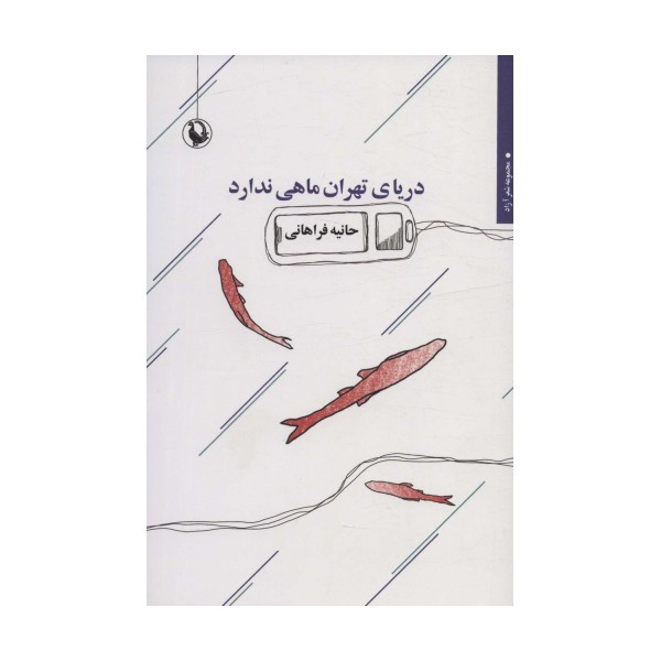 دریای تهران ماهی ندارد