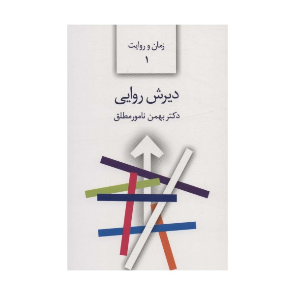 دیرش روایی (زمان و روایت 1)