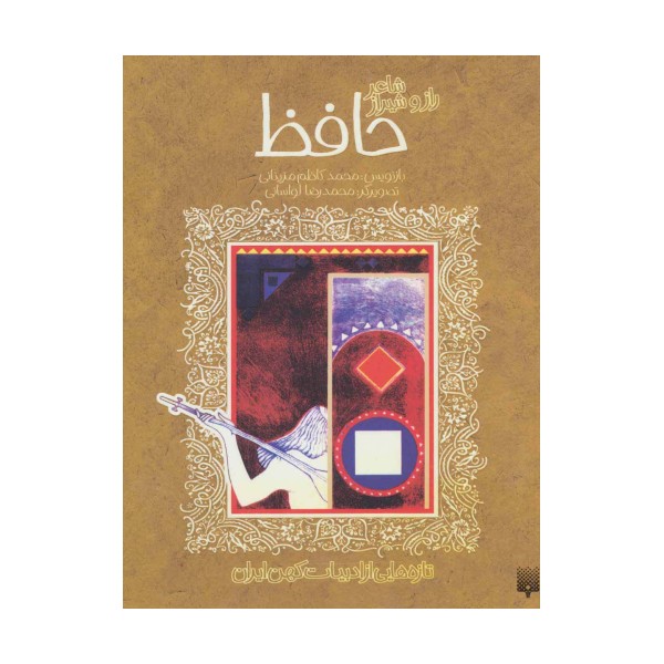 شاعر راز و شیراز حافظ (تازه هایی از ادبیات کهن ایران)