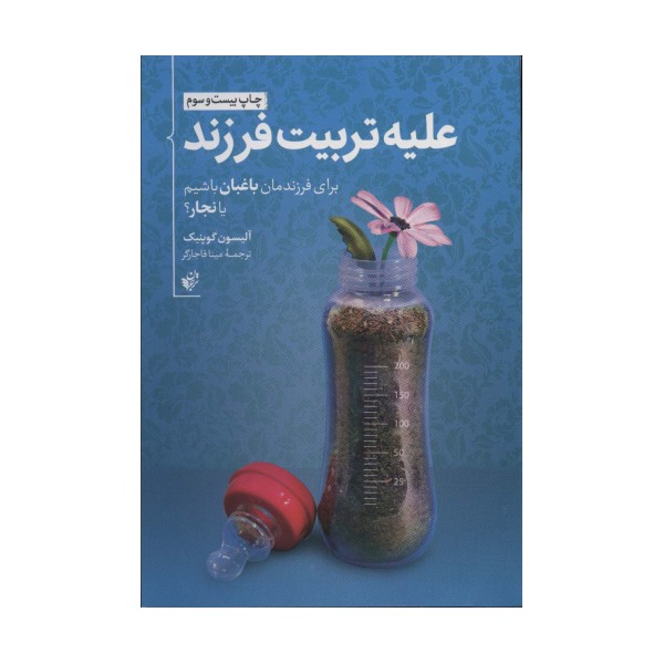 علیه تربیت فرزند (برای فرزندمان باغبان باشیم یا نجار؟)