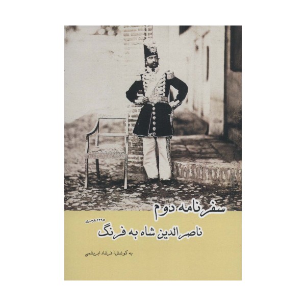 سفرنامه دوم ناصرالدین شاه به فرنگ