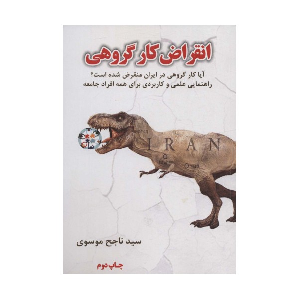 انقراض کار گروهی (آیا کار گروهی در ایران منقرض شده است؟)