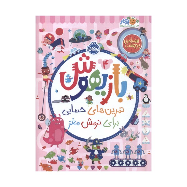بازیهوش 4 (تمرین های حسابی برای نرمش مغز،همراه با برچسب)،(گلاسه)