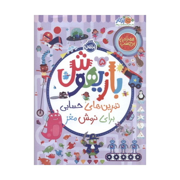 بازیهوش 5 (تمرین های حسابی برای نرمش مغز،همراه با برچسب)،(گلاسه)