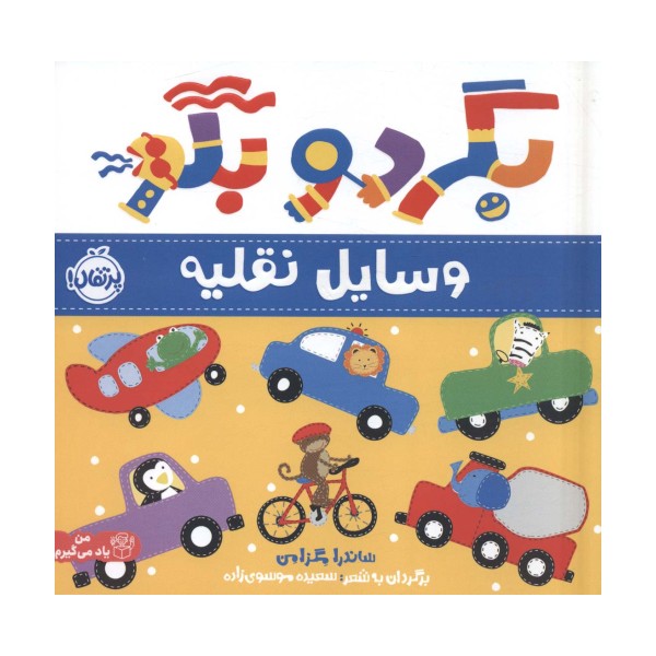 بگرد و بگو:وسایل نقلیه (من یاد می گیرم)،(گلاسه)