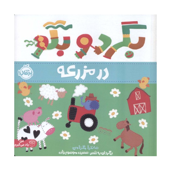 بگرد و بگو:در مزرعه (من یاد می گیرم)،(گلاسه)
