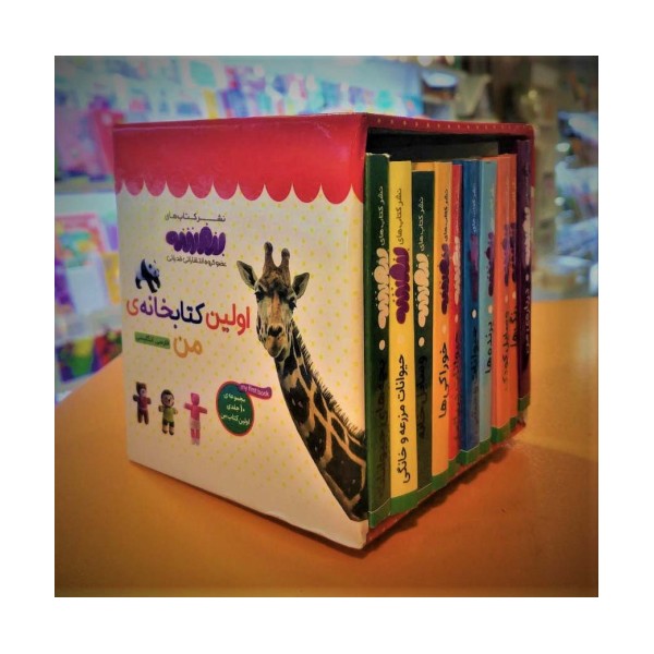 مجموعه اولین کتابخانه ی من برای کوچولوهای نوپا (اولین کتاب من،بورد بوک)،(2زبانه،10جلدی،باقاب)