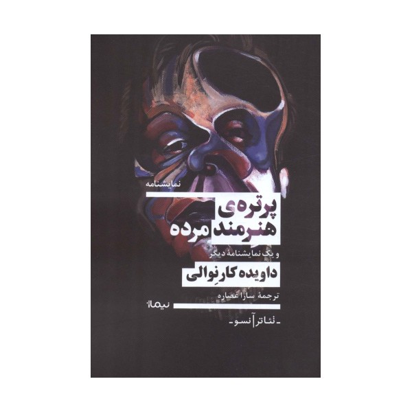 پرتره ی هنرمند مرده و یک نمایشنامه دیگر