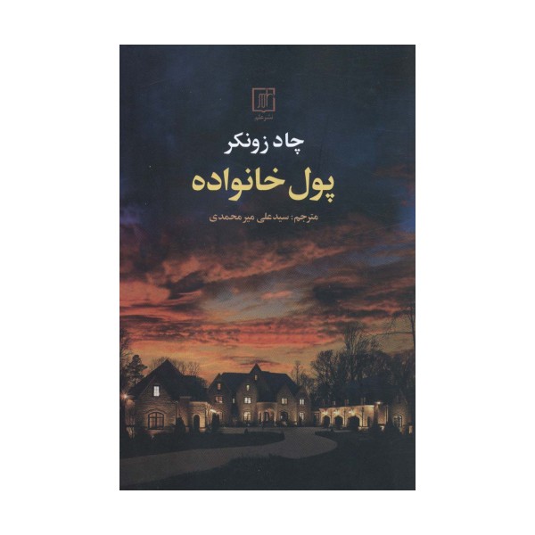 پول خانواده
