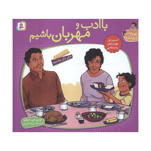 با هم بودن را یاد بگیریم 4 (با ادب و مهربان باشیم)،(گلاسه)