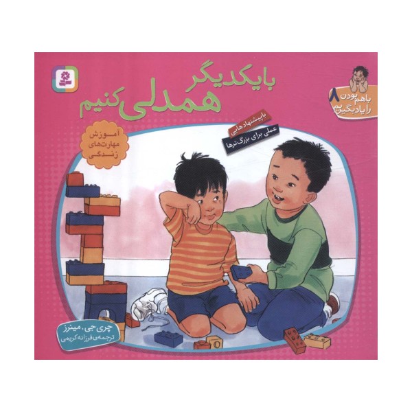 با هم بودن را یاد بگیریم 8 (با یکدیگر همدلی کنیم)،(گلاسه)