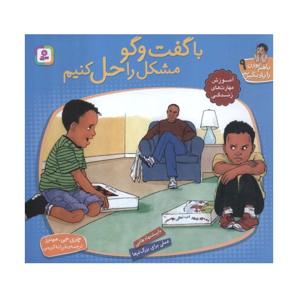 با هم بودن را یاد بگیریم 9 (با گفت و گو مشکل را حل کنیم)،(گلاسه)